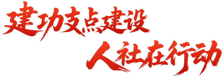 建功支点建设 91国产在行动